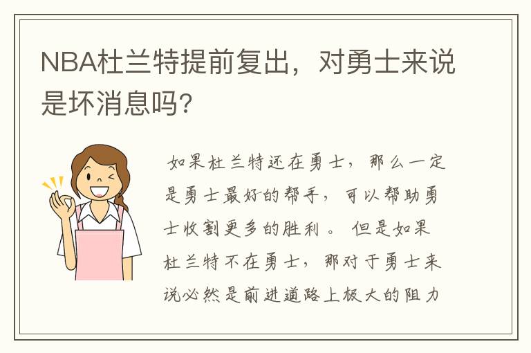 NBA杜兰特提前复出,对勇士来说是坏消息吗?