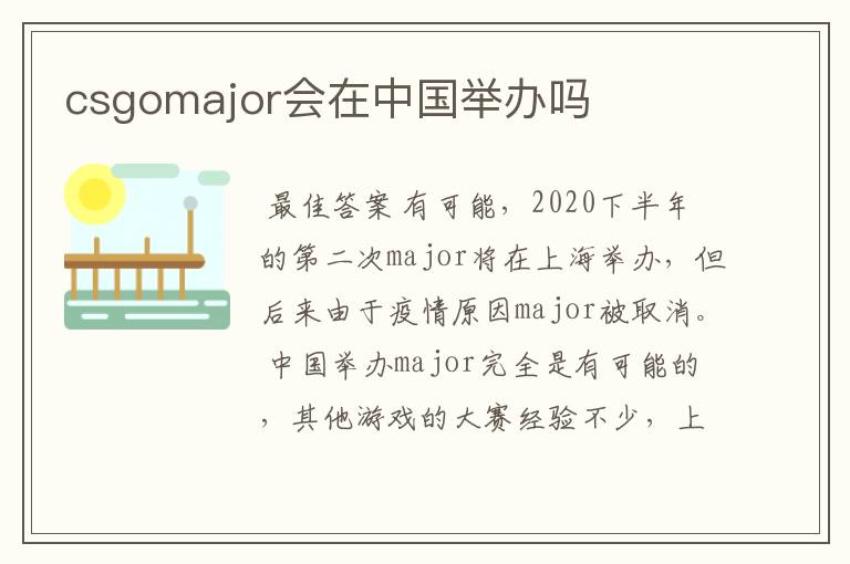 csgomajor会在中国举办吗