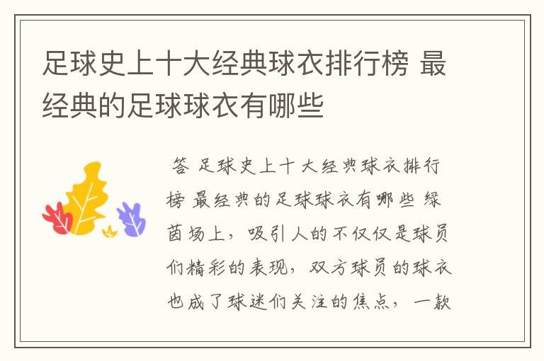 足球史上十大经典球衣排行榜 最经典的足球球衣有哪些