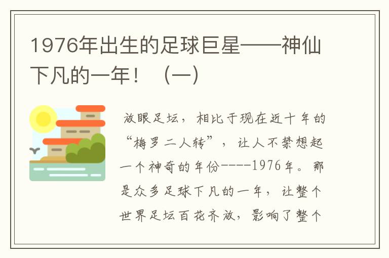 1976年出生的足球巨星——神仙下凡的一年!(一)