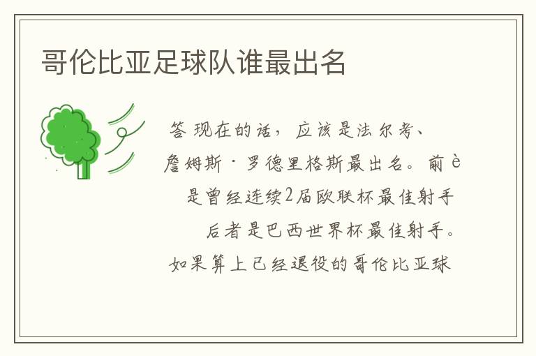 哥伦比亚足球队谁最出名
