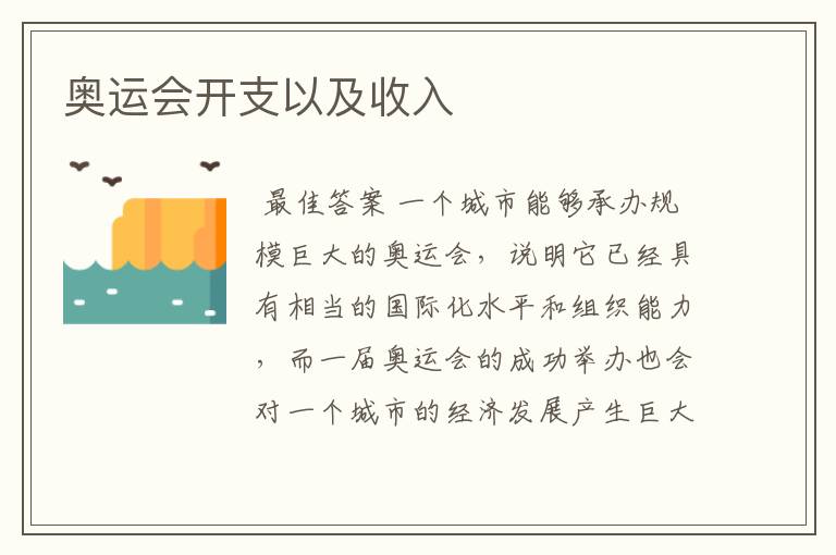 奥运会开支以及收入