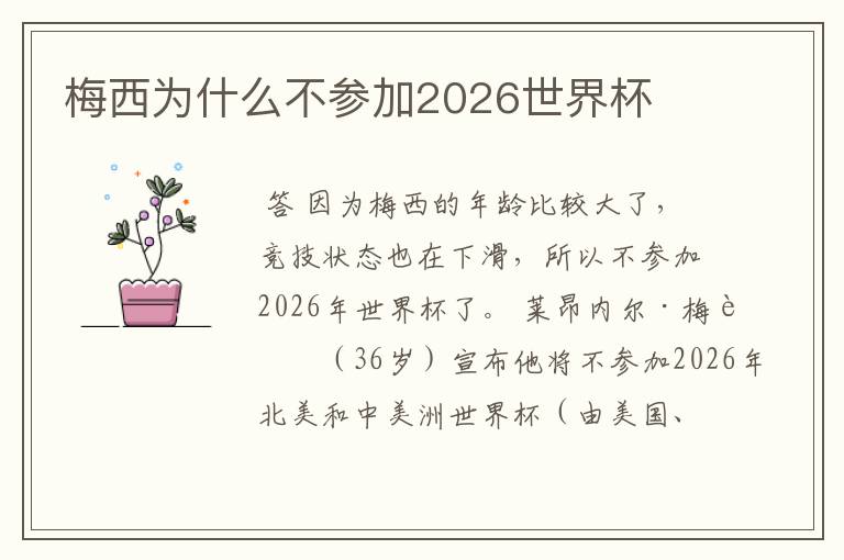 梅西为什么不参加2026世界杯