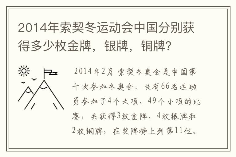 2014年索契冬运动会中国分别获得多少枚金牌,银牌,铜牌?