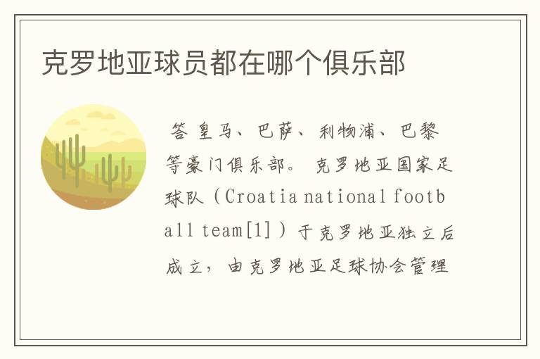 克罗地亚球员都在哪个俱乐部
