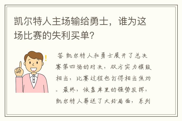 凯尔特人主场输给勇士,谁为这场比赛的失利买单?