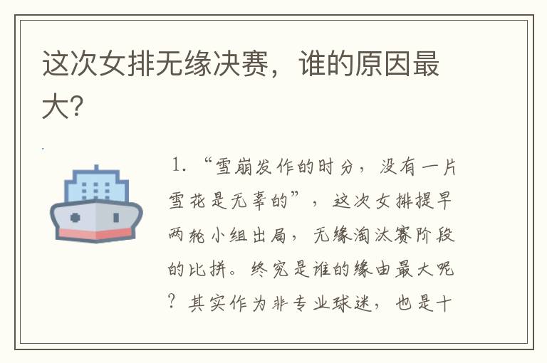 这次女排无缘决赛,谁的原因最大?