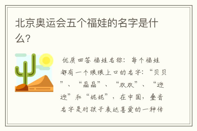 北京奥运会五个福娃的名字是什么?
