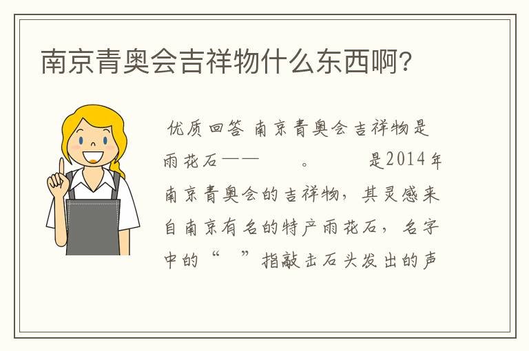 南京青奥会吉祥物什么东西啊?