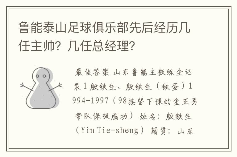 鲁能泰山足球俱乐部先后经历几任主帅?几任总经理?