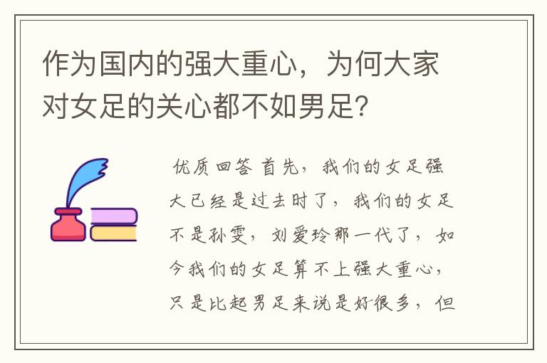 作为国内的强大重心,为何大家对女足的关心都不如男足?