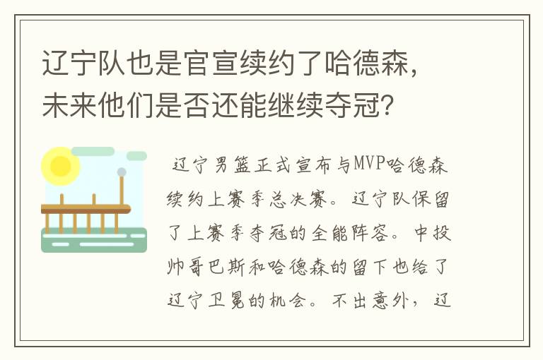辽宁队也是官宣续约了哈德森,未来他们是否还能继续夺冠?