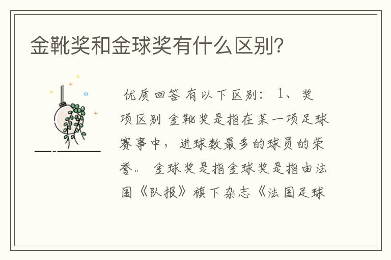 金靴奖和金球奖有什么区别?