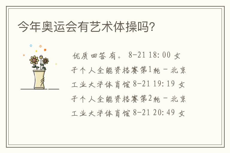 今年奥运会有艺术体操吗？