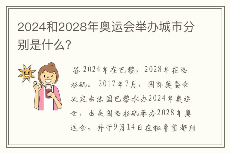 2024和2028年奥运会举办城市分别是什么?