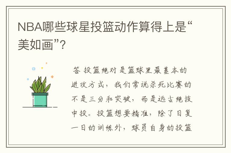 NBA哪些球星投篮动作算得上是“美如画”？