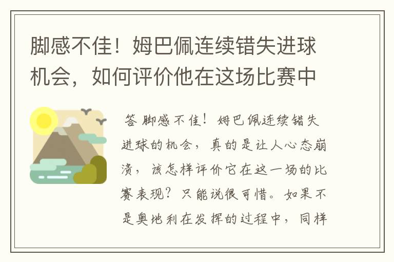 脚感不佳!姆巴佩连续错失进球机会,如何评价他在这场比赛中的表现?