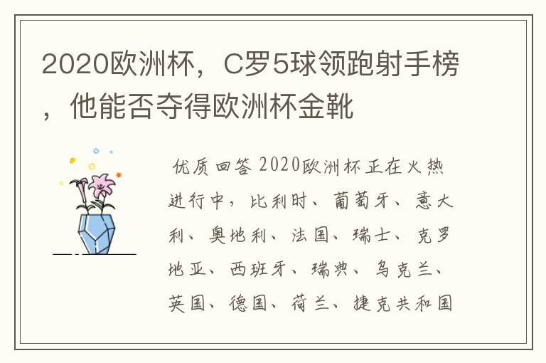 2020欧洲杯,C罗5球领跑射手榜,他能否夺得欧洲杯金靴