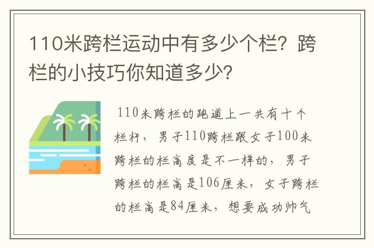 110米跨栏运动中有多少个栏?跨栏的小技巧你知道多少?
