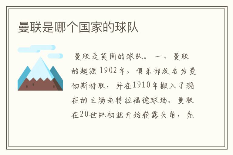 曼联是哪个国家的球队