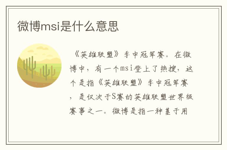 微博msi是什么意思