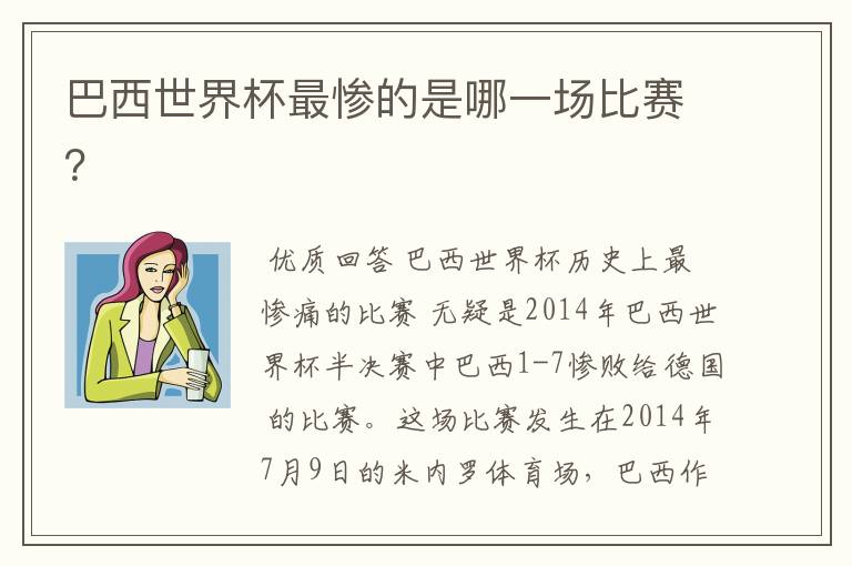 巴西世界杯最惨的是哪一场比赛?
