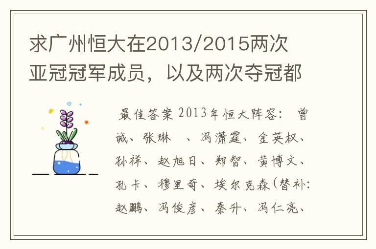 求广州恒大在2013/2015两次亚冠冠军成员,以及两次夺冠都有参与的队员名单