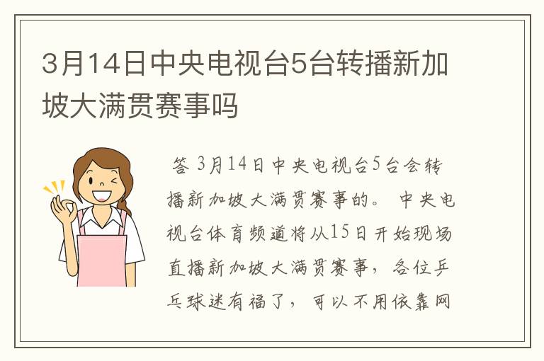 3月14日中央电视台5台转播新加坡大满贯赛事吗