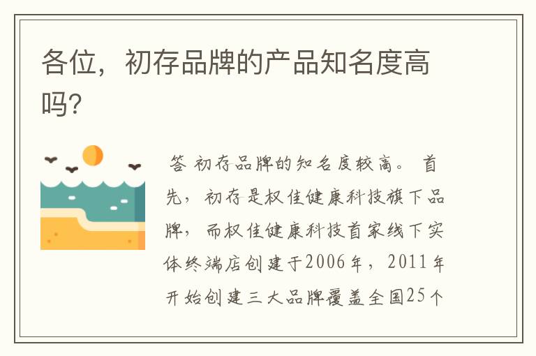 各位,初存品牌的产品知名度高吗?