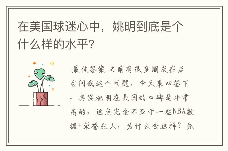 在美国球迷心中,姚明到底是个什么样的水平?