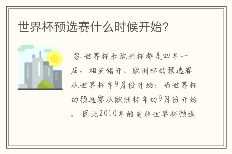 世界杯预选赛什么时候开始？