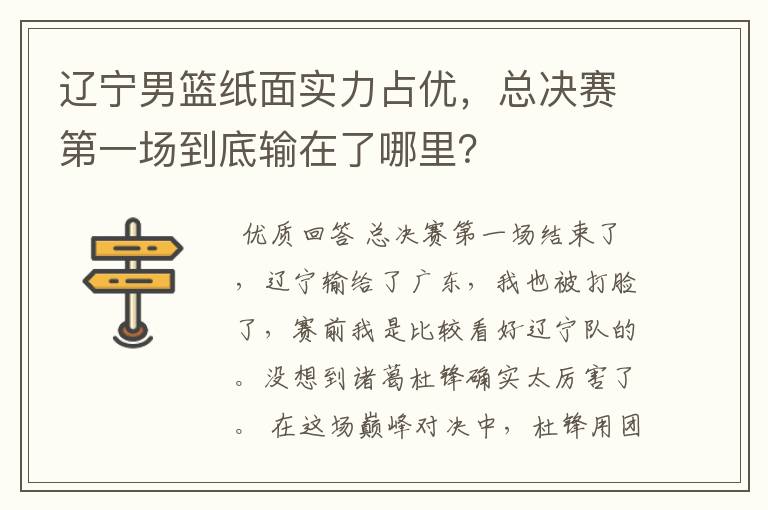 辽宁男篮纸面实力占优,总决赛第一场到底输在了哪里?