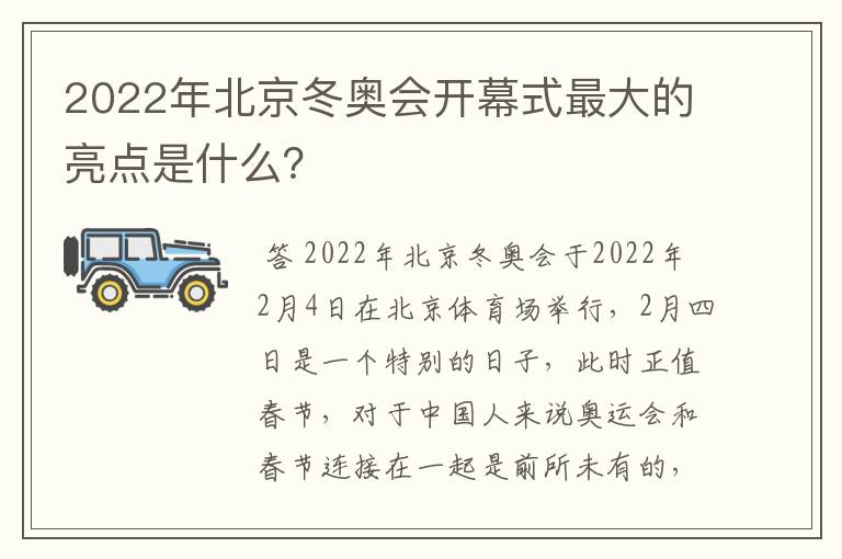 2022年北京冬奥会开幕式最大的亮点是什么?