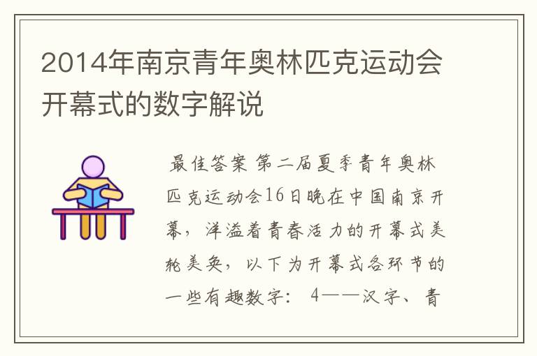 2014年南京青年奥林匹克运动会开幕式的数字解说