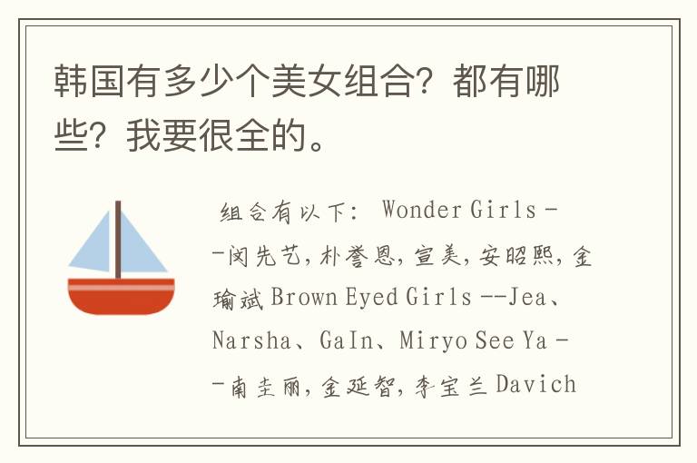 韩国有多少个美女组合?都有哪些?我要很全的。