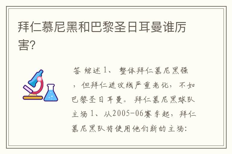 拜仁慕尼黑和巴黎圣日耳曼谁厉害?