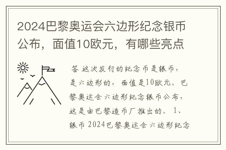 2024巴黎奥运会六边形纪念银币公布,面值10欧元,有哪些亮点?