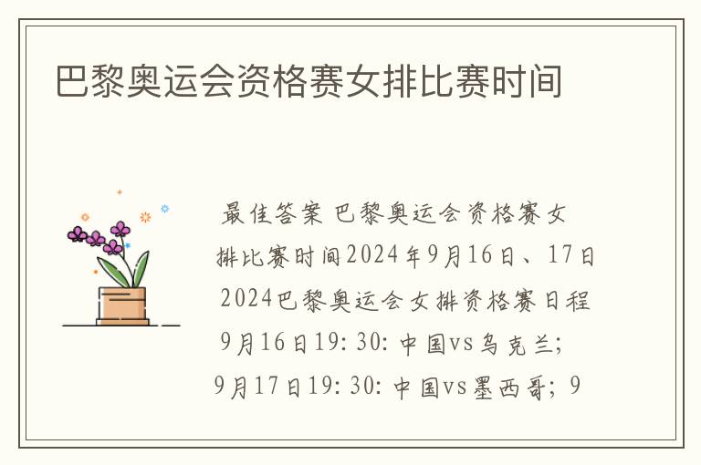 巴黎奥运会资格赛女排比赛时间