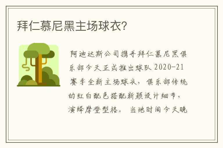 拜仁慕尼黑主场球衣?