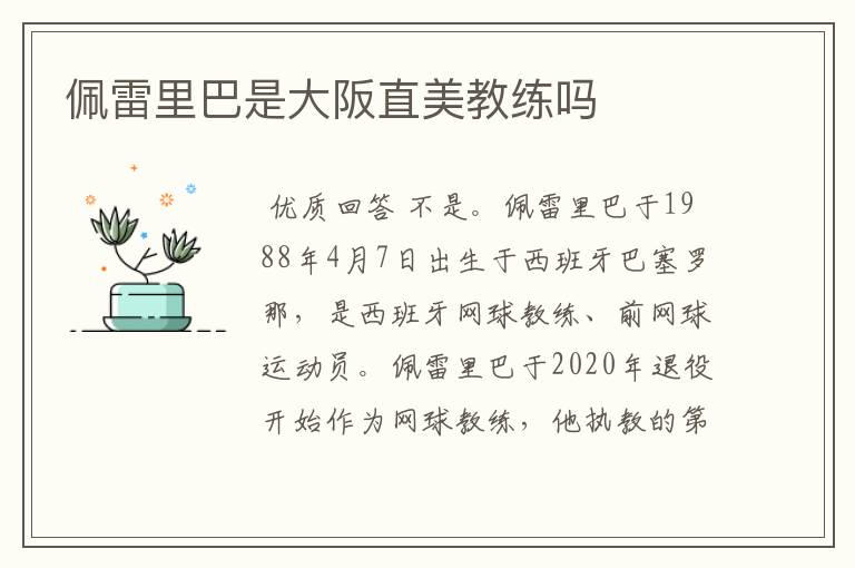 佩雷里巴是大阪直美教练吗