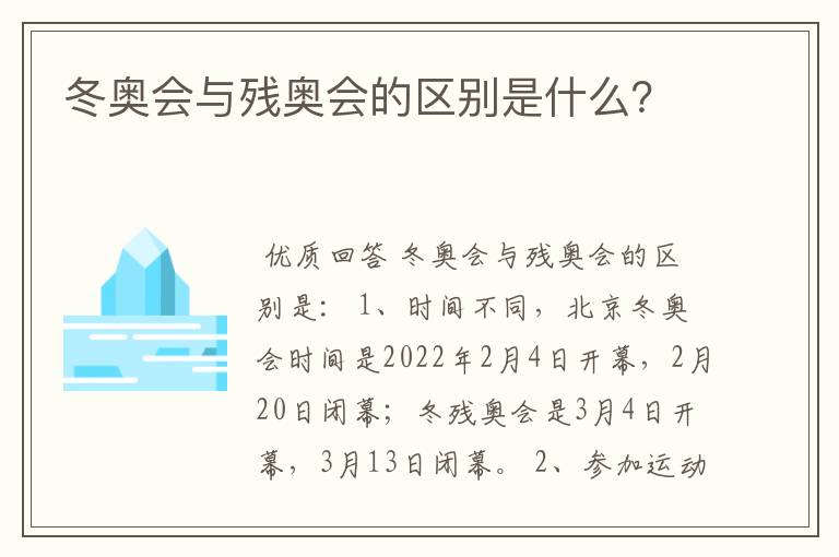 冬奥会与残奥会的区别是什么?