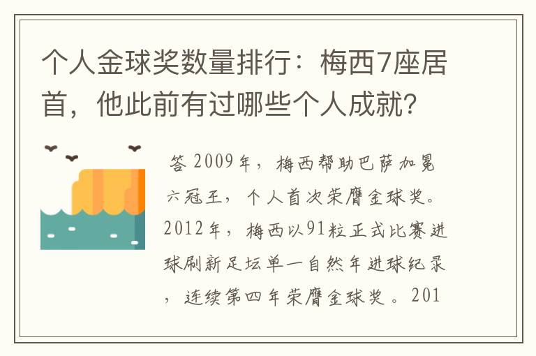 个人金球奖数量排行:梅西7座居首,他此前有过哪些个人成就?
