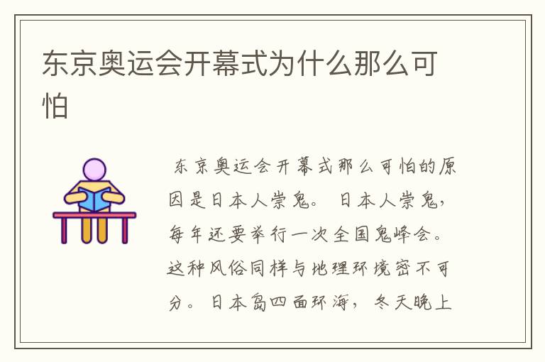 东京奥运会开幕式为什么那么可怕