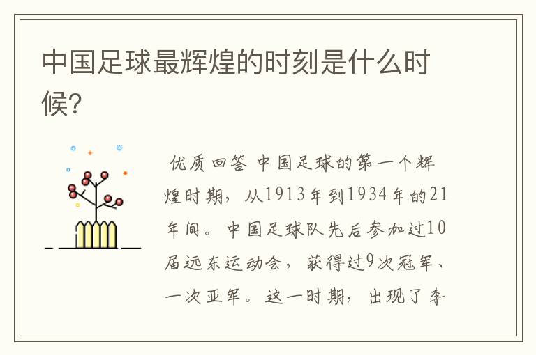 中国足球最辉煌的时刻是什么时候?