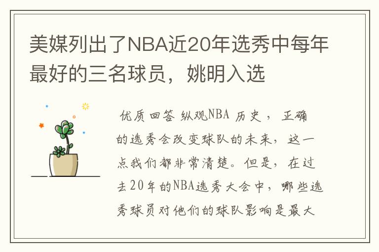 美媒列出了NBA近20年选秀中每年最好的三名球员,姚明入选