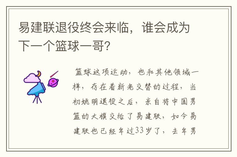 易建联退役终会来临,谁会成为下一个篮球一哥?