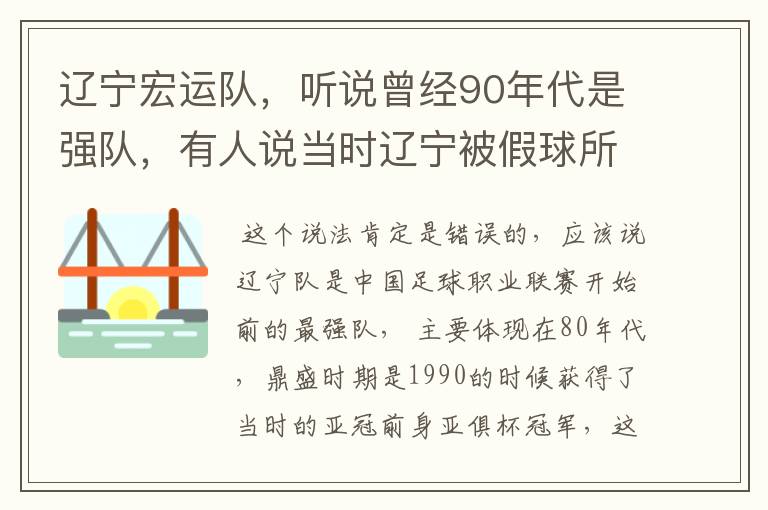 辽宁宏运队,听说曾经90年代是强队,有人说当时辽宁被假球所毁,如今,巳沦落到输球输人的队伍,其球迷