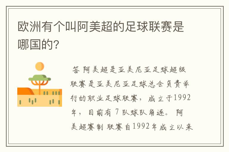 欧洲有个叫阿美超的足球联赛是哪国的?