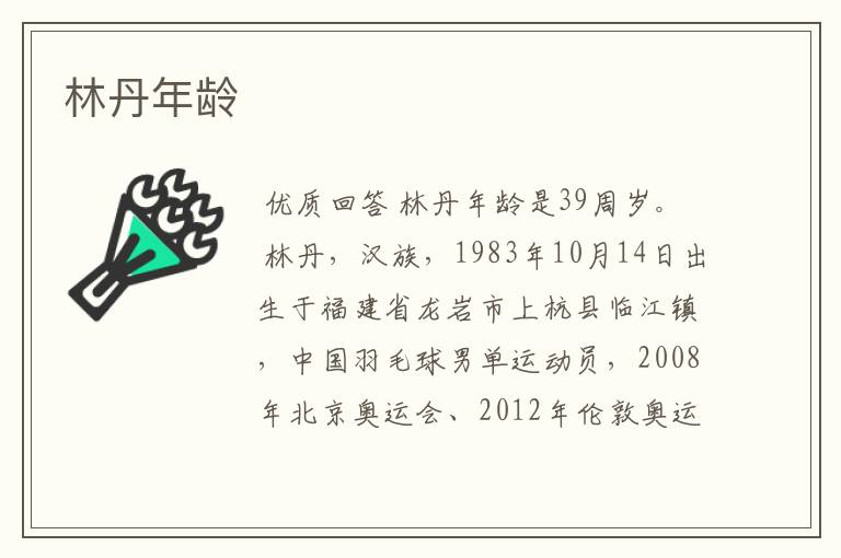 林丹年龄