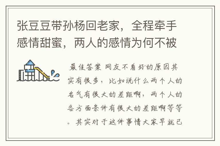 张豆豆带孙杨回老家,全程牵手感情甜蜜,两人的感情为何不被看好?
